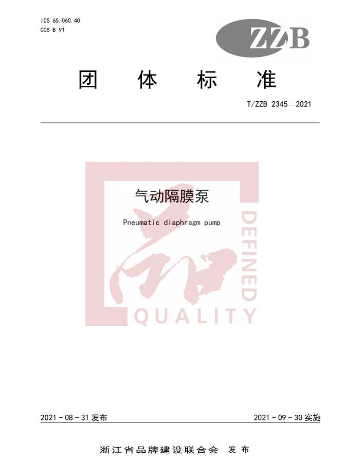 邊鋒機械集團,隔膜泵廠家,浙江制造認證,品字標