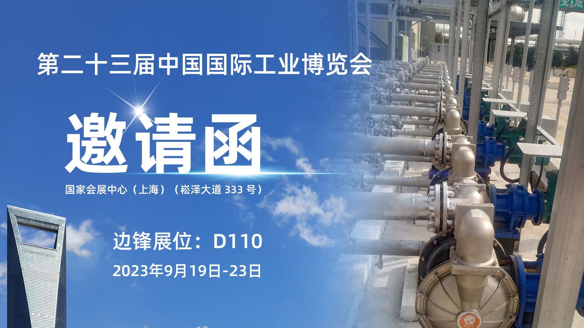 邊鋒機(jī)械集團(tuán),固德牌,化工展覽會(huì),工業(yè)博覽會(huì)