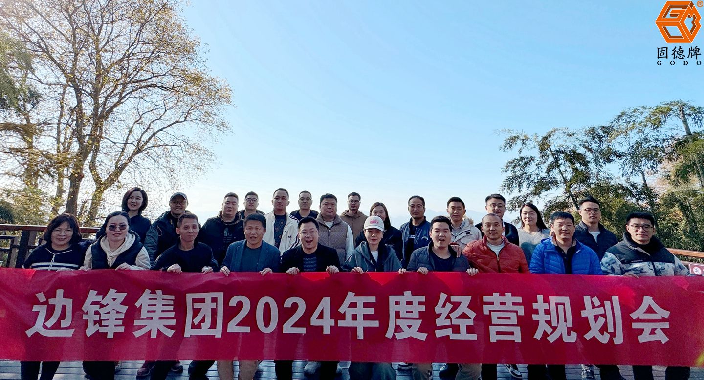 邊鋒機械集團,固德牌,隔膜泵廠家,2024年度經(jīng)營規(guī)劃會議