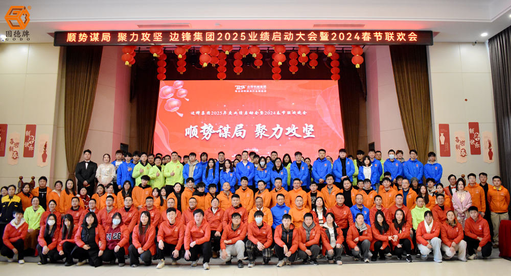 邊鋒集團2025業(yè)績啟動會暨2024春節(jié)聯(lián)歡晚會